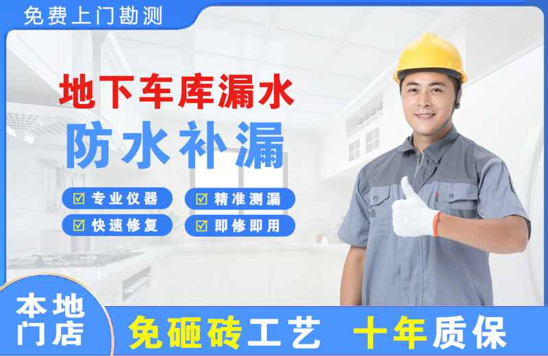 鲅鱼圈地下车库漏水维修